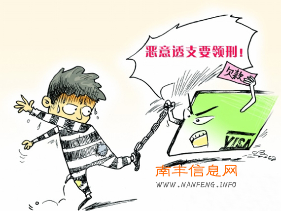 南丰市山一男子恶意透支信用卡 东躲西藏被捕悔已迟