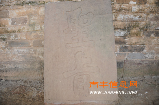 南丰发现明代石刻圣旨碑