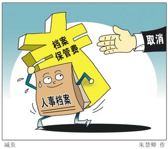 2015年元旦开始南丰取消流动人员“档案保管费”