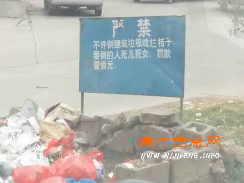 南丰一路口现不雅雷人标语:倒建筑垃圾或烂桔子的人死儿死女