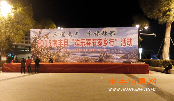 南丰县2015“欢乐春节家乡行”活动启动