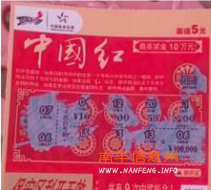 南丰彩民大年初一刮中“中国红”10万元大奖