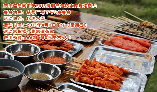 南丰信息网群友2015清明节包坊水库烧烤活动公告
