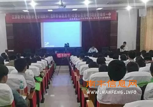 大型高考助学公益活动“名师帮你赢高考”首站走进南丰一中