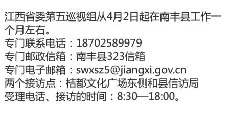 江西省委第五巡视组专项巡视南丰县动员会召开