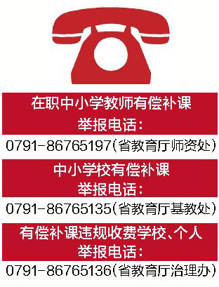 发现暑期有偿补课?快举报!省教育厅公布3部举报电话