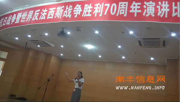 南丰县“纪念抗日战争暨世界反法西斯战争胜利70周年演讲比赛”