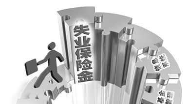南丰县9月1日起失业保险金发放标准统一提高到每月850元
