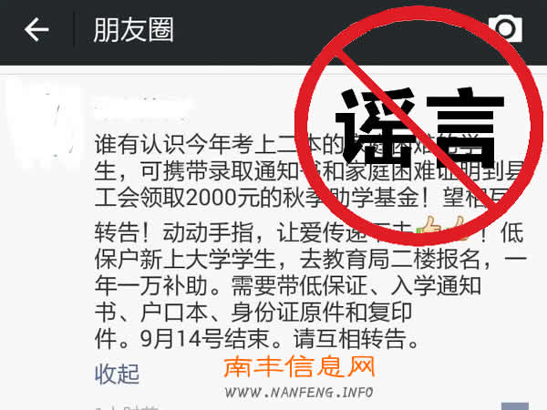 【辟谣】南丰“二本大学贫困生可领取助学基金”为假消息