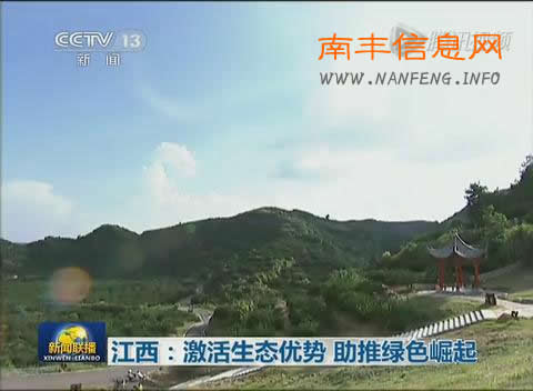 2015年8月6日CCTV1新闻联播专门报道南丰旅游