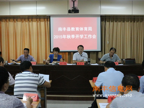 南丰县教育体育局召开2015年秋季开学工作会