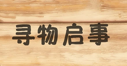 【寻物启事】9月10日在南丰县万家福旁中国银行遗失一个褐色钱包