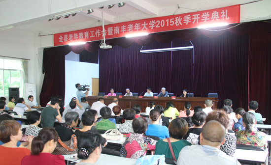 南丰县老年教育工作会议暨县老年大学2015年秋季开学典礼召开