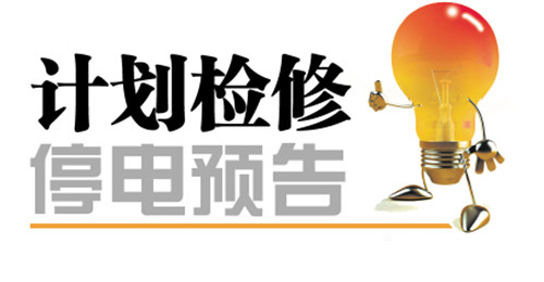 南丰供电公司9月25日-26日停电公告