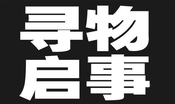 【寻物启事】8月25日在南丰县城蹬士上丢失一个包内有证件