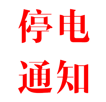 Ϸع繫˾1027֪ͣͨ