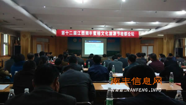 南丰蜜桔文化旅游节“桔都论坛”开幕