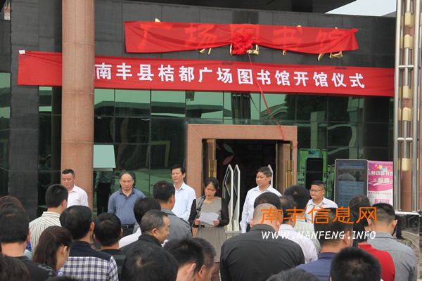 南丰县举行桔都广场图书馆开馆仪式