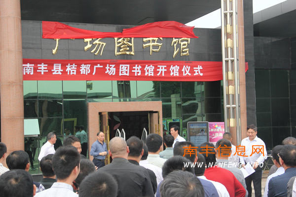 南丰县举行桔都广场图书馆开馆仪式