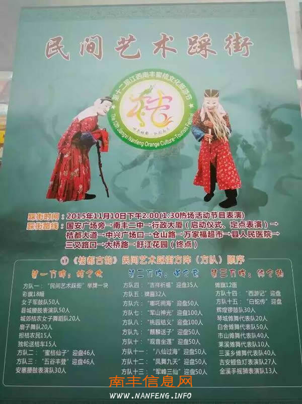 2015南丰蜜桔文化旅游节“民间艺术踩街”踩街时间和路线图
