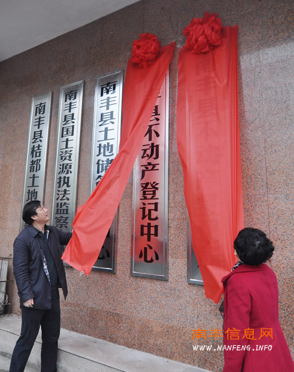 南丰县不动产登记局、不动产登记中心揭牌