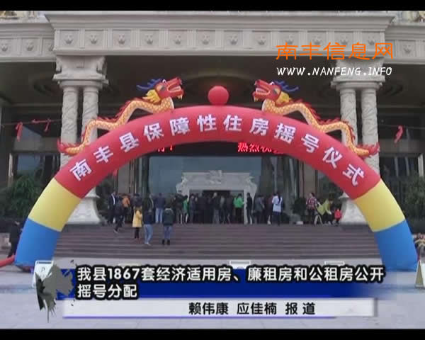 南丰1839套保障性住房摇号分配到户