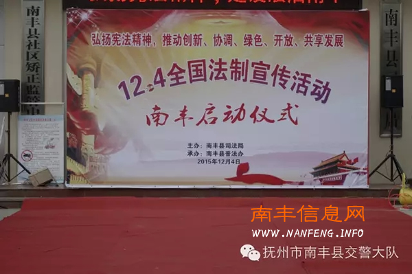 南丰交警12.4法制日宣传活动启动