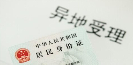12个外省(市)居民可在南丰县公安局琴城派出所办理居民身份证换领补领业务