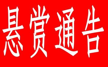 【悬赏通告】南丰交警悬赏征集“8.30”交通肇事逃逸车辆线索