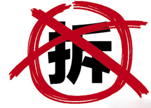 关于依法拆除南丰县轻纺城市场(小区)违法建筑的通告
