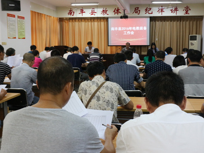 南丰县召开2016年下半年电教装备工作会