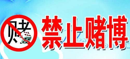 南丰县公安局发布关于在全县开展查禁利用棋牌室赌博违法活动的通告