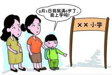 教育部发文:小学入学年龄截止日由各省确定