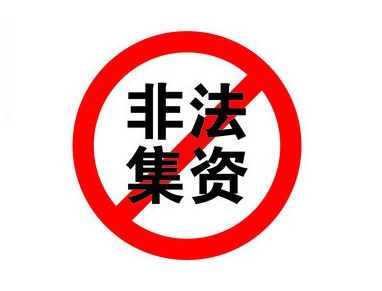 【温馨提示】看好钱袋子,远离非法集资