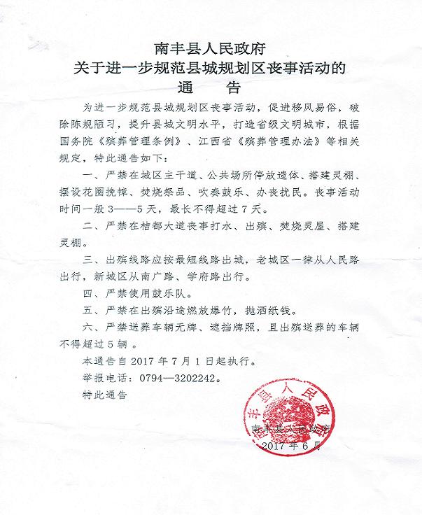 南丰县人民政府关于进一步规范县城规划区丧事活动的通告
