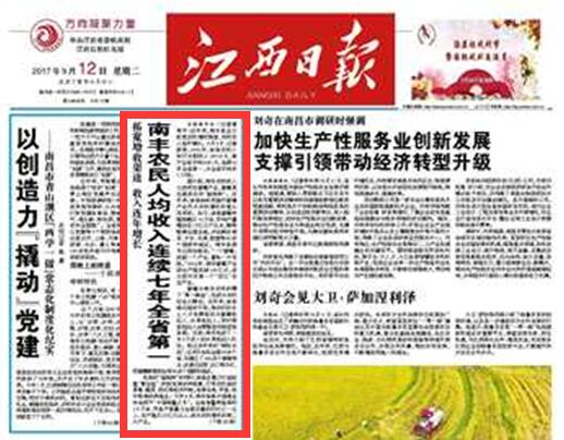 江西日报：南丰农民人均收入连续七年全省第一